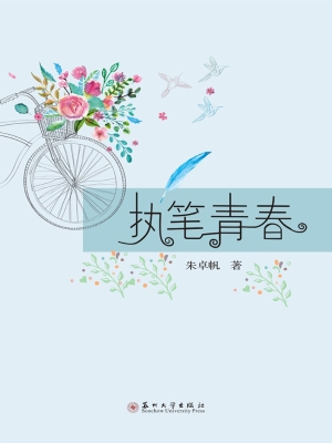执笔青春