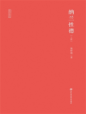 纳兰性德