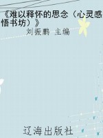 《难以释怀的思念（心灵