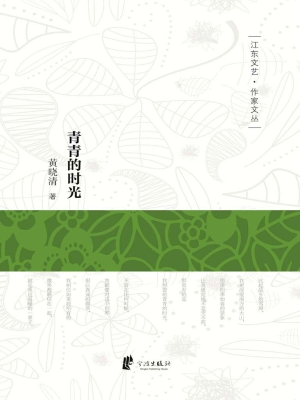 青青的时光