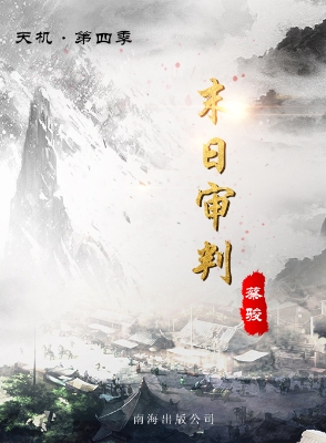 天机·第四季 末日审