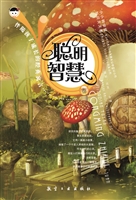 伴随孩子成长的经典寓