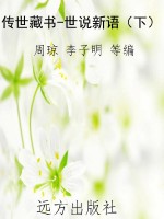 传世藏书-世说新语（下）