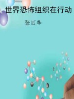 世界恐怖组织在行动