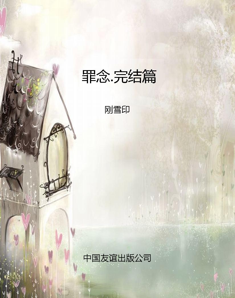 罪念.完结篇