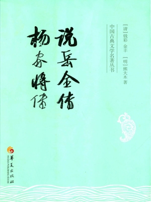 说岳全传；杨家将传