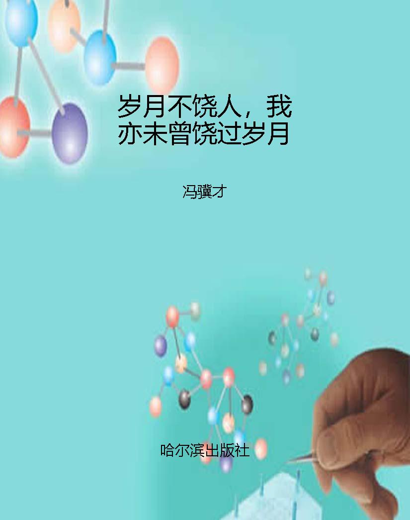 岁月不饶人，我亦未曾饶