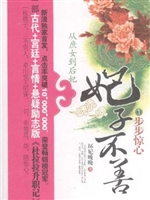 妃子不善1步步惊心