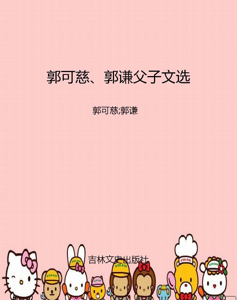郭可慈、郭谦父子文选