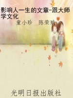 影响人一生的文章-跟