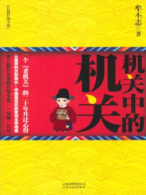机关中的机关