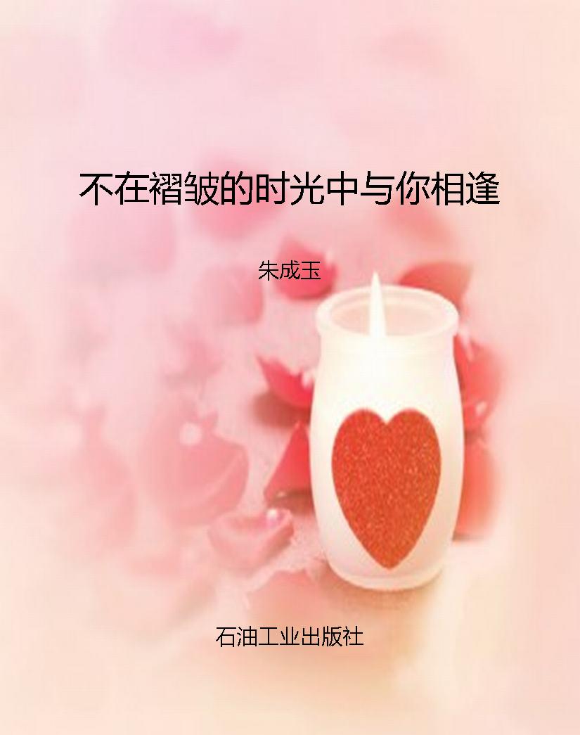 不在褶皱的时光中与你
