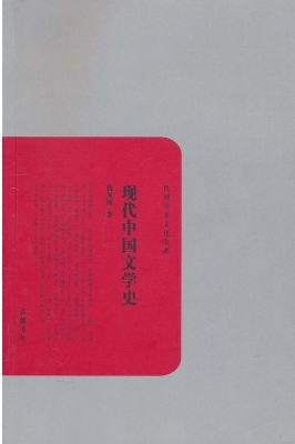 现代中国文学史
