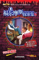 福尔摩斯探案集 7
