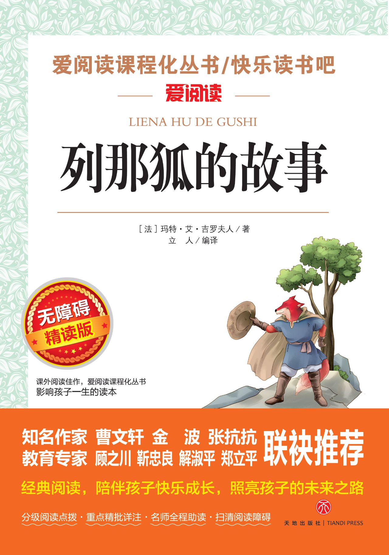 无障碍精读版名著-列