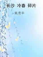 长沙 冷春 碎片