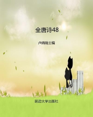 全唐诗48