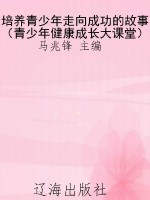 培养青少年走向成功的