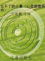 忘不了的小事（心灵感悟