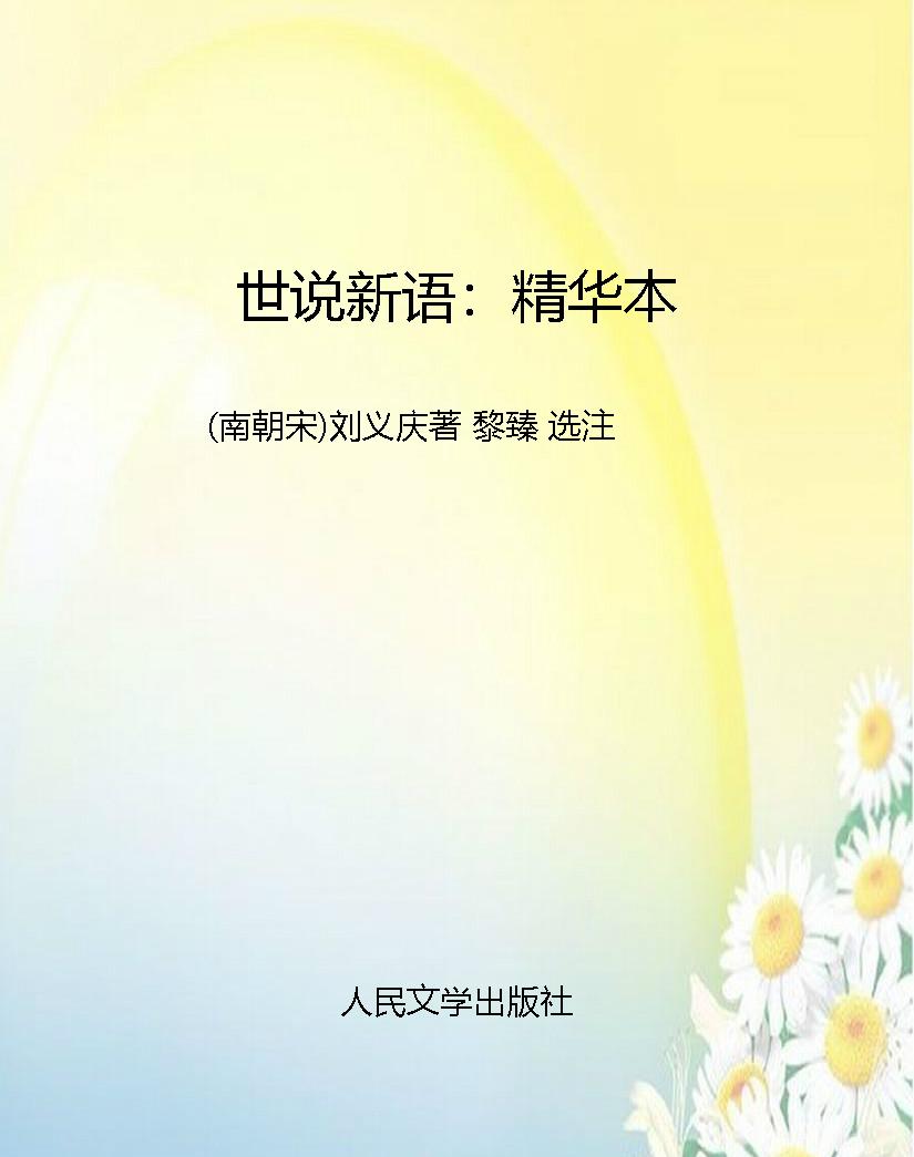 世说新语：精华本