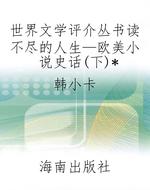世界文学评介丛书读不