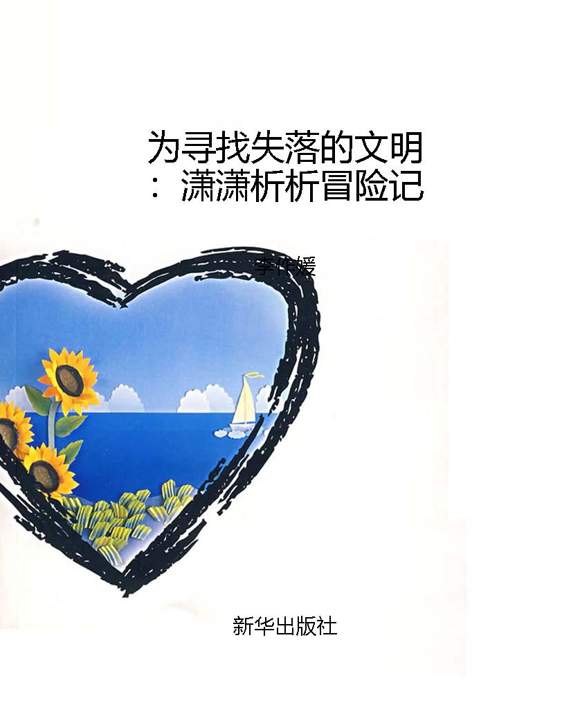 为寻找失落的文明：潇潇
