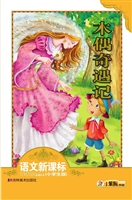 木偶奇遇记
