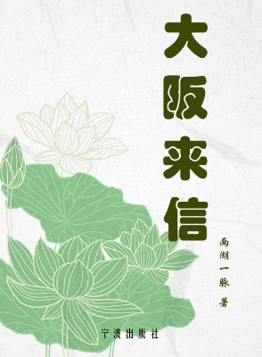 大阪来信