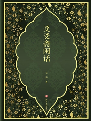爻爻斋闲话