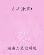 古华（教育）