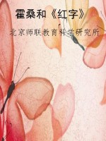 霍桑和《红字》