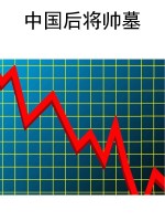 中国后将帅墓