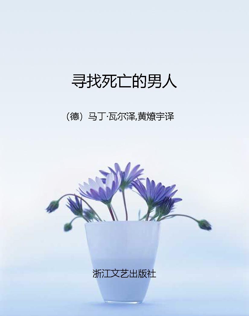 寻找死亡的男人