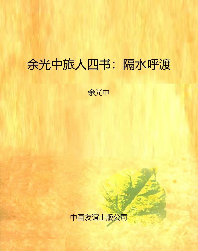 余光中旅人四书：隔水呼