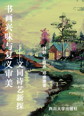 书画兴味与复义审美—
