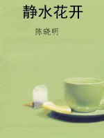 静水花开