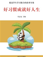 好习惯成就好人生