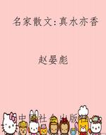 名家散文：真水亦香