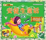 安徒生童话全集——思