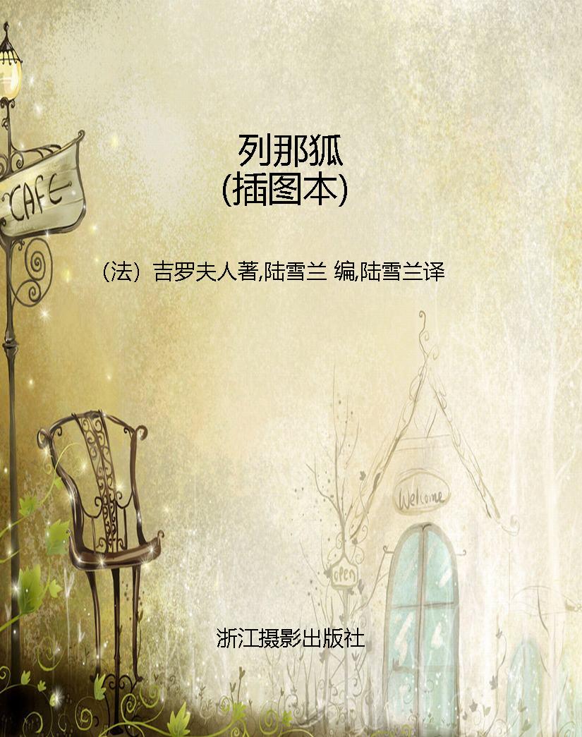 列那狐（插图本）