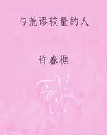 与荒谬较量的人
