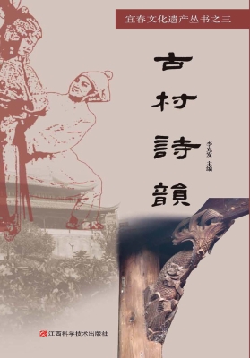 古村诗韵