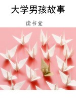 大学男孩故事
