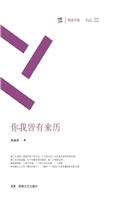 你我皆有来历