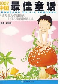 2007中国最佳童话
