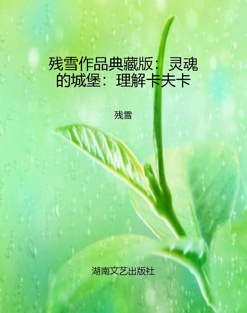 残雪作品典藏版：灵魂的