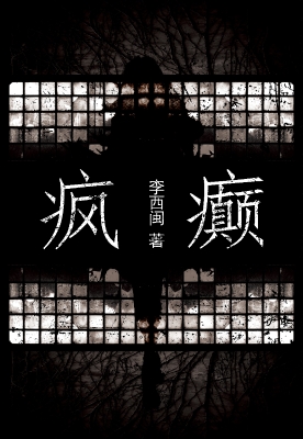 疯癫