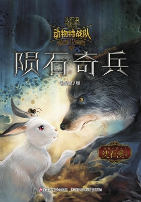 动物特战队——陨石奇