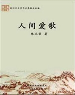 《人间爱歌》