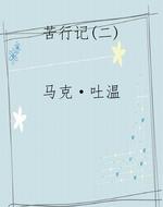苦行记(二)
